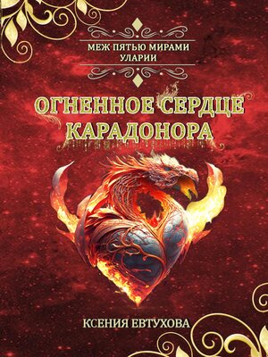 cover image of Огненное сердце Карадонора